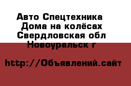 Авто Спецтехника - Дома на колёсах. Свердловская обл.,Новоуральск г.